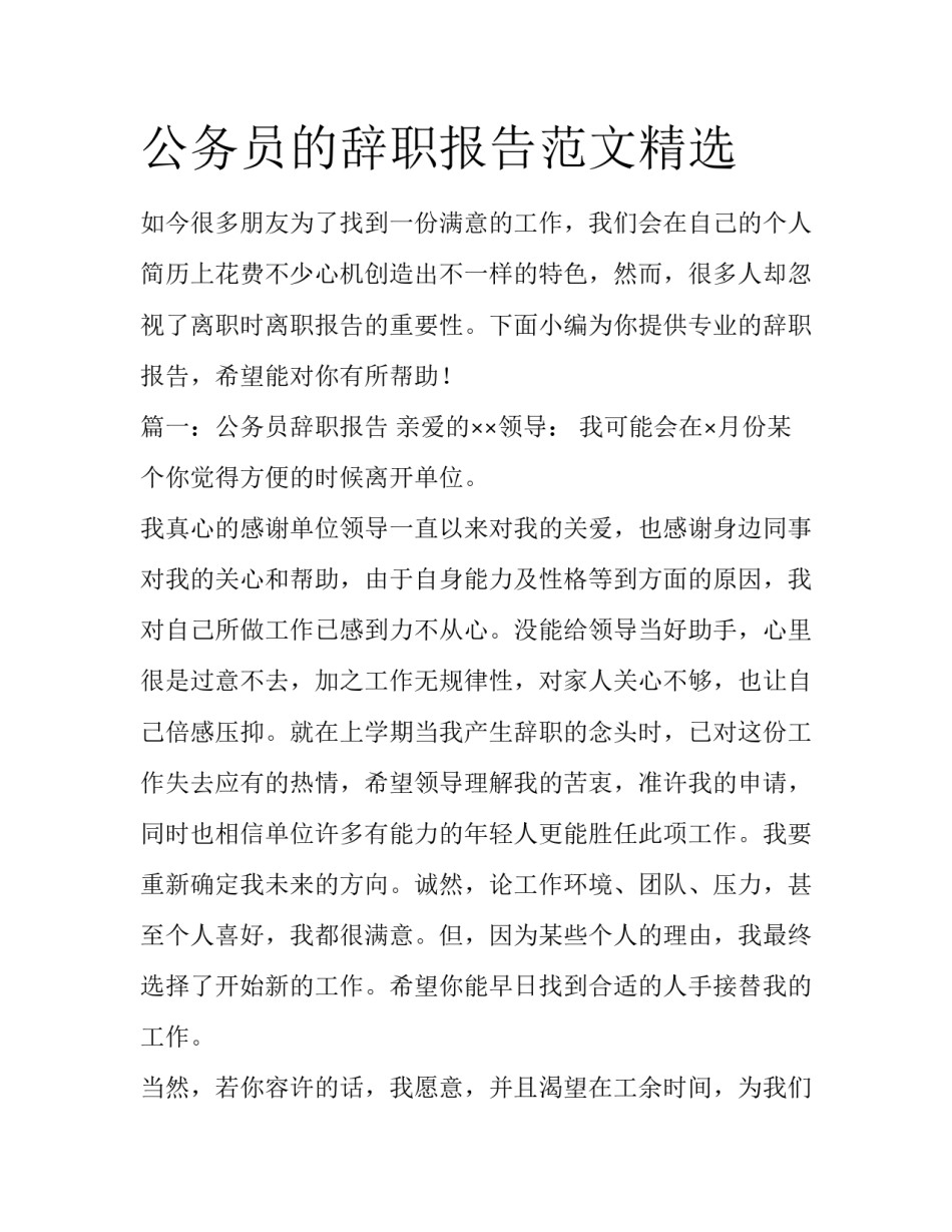 公务员的辞职报告范文精选_第1页