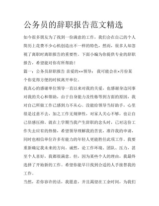 公务员的辞职报告范文精选