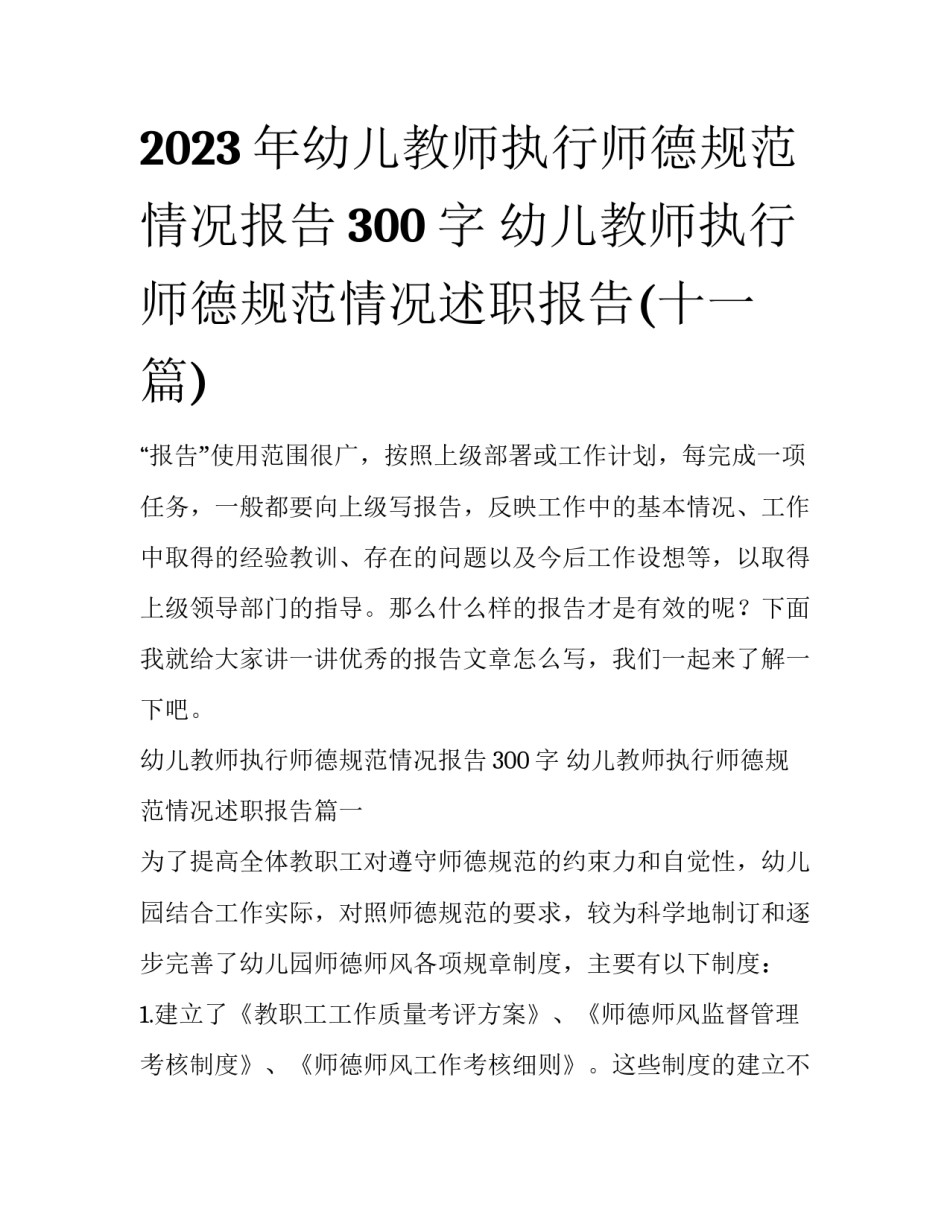 2023年幼儿教师执行师德规范情况报告300字 幼儿教师执行师德规范情况述职报告(十一篇)_第1页