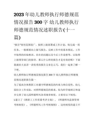 2023年幼儿教师执行师德规范情况报告300字 幼儿教师执行师德规范情况述职报告(十一篇)