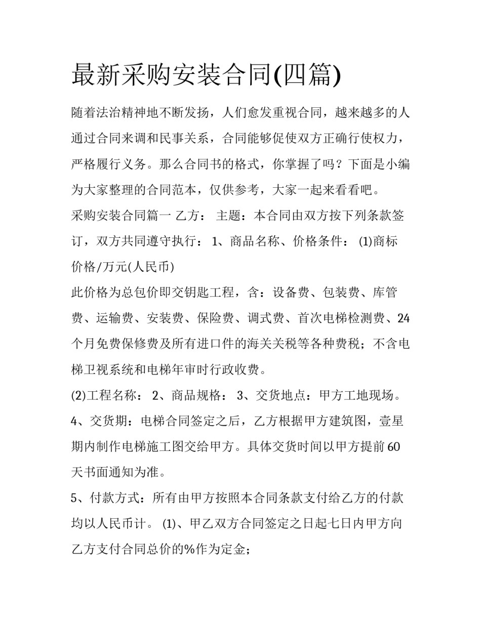 最新采购安装合同(四篇)_第1页