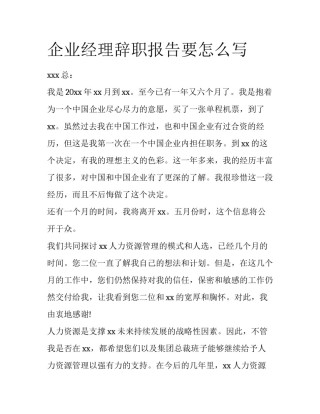 企业经理辞职报告要怎么写