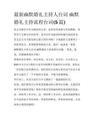 最新幽默婚礼主持人台词 幽默婚礼主持流程台词(5篇)