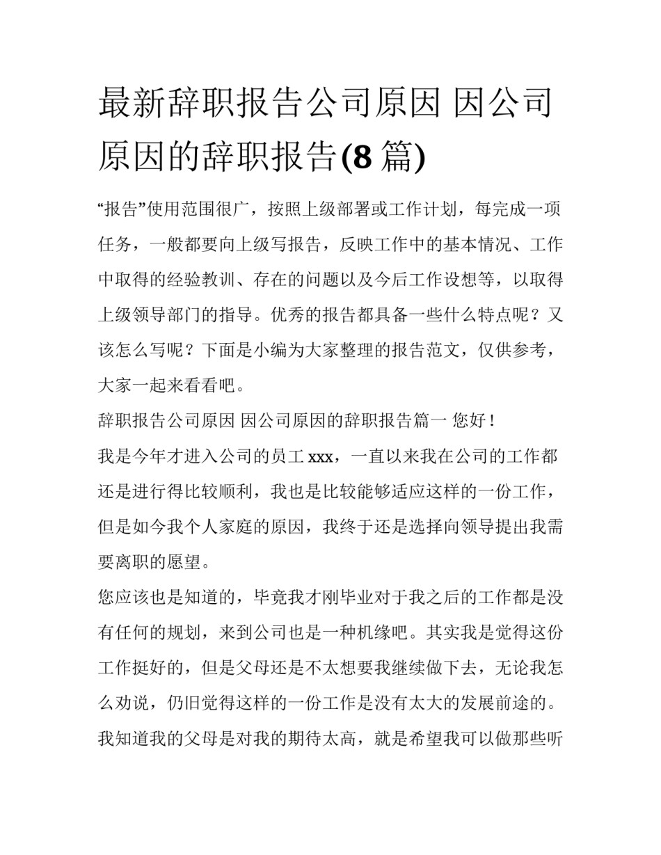 最新辞职报告公司原因 因公司原因的辞职报告(8篇)_第1页