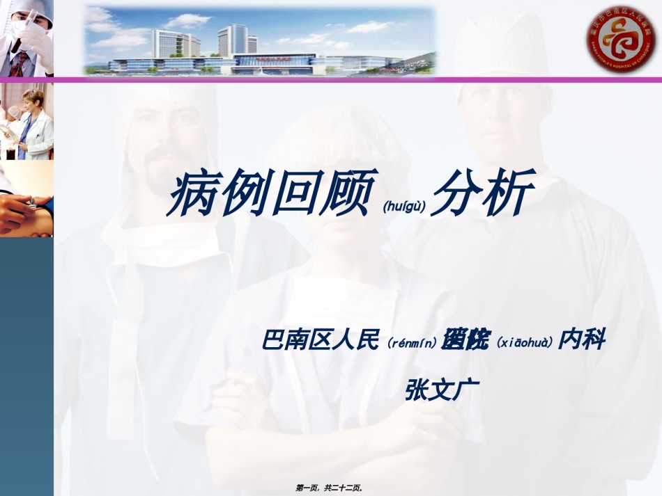 2022年医学专题—病例回顾分析.ppt_第1页