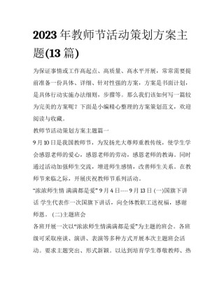 2023年教师节活动策划方案主题(13篇)