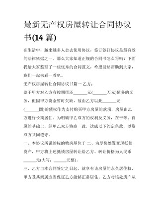 最新无产权房屋转让合同协议书(14篇)