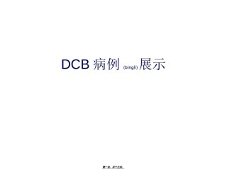 2022年医学专题—病例模板.ppt