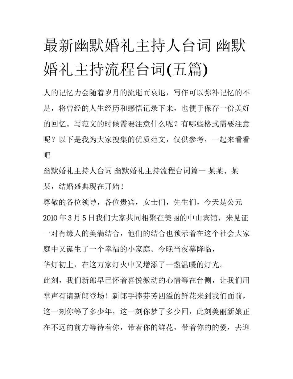 最新幽默婚礼主持人台词 幽默婚礼主持流程台词(五篇)_第1页