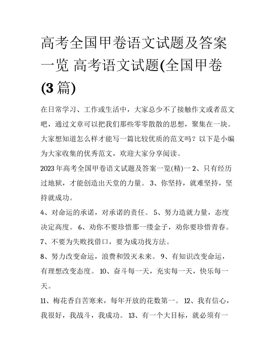 高考全国甲卷语文试题及答案一览 高考语文试题(全国甲卷(3篇)_第1页