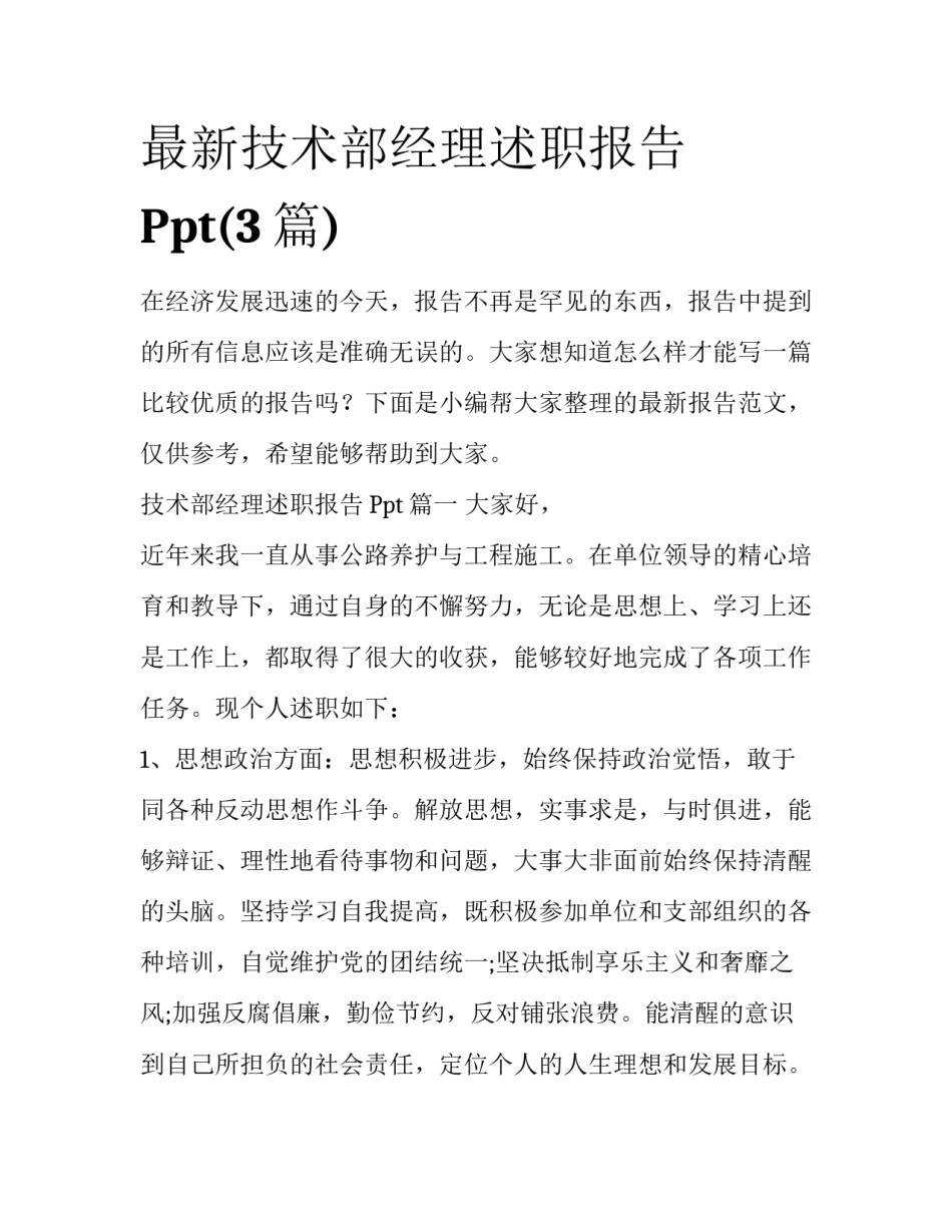 最新技术部经理述职报告Ppt(3篇)_第1页