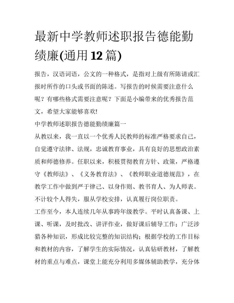 最新中学教师述职报告德能勤绩廉(通用12篇)_第1页