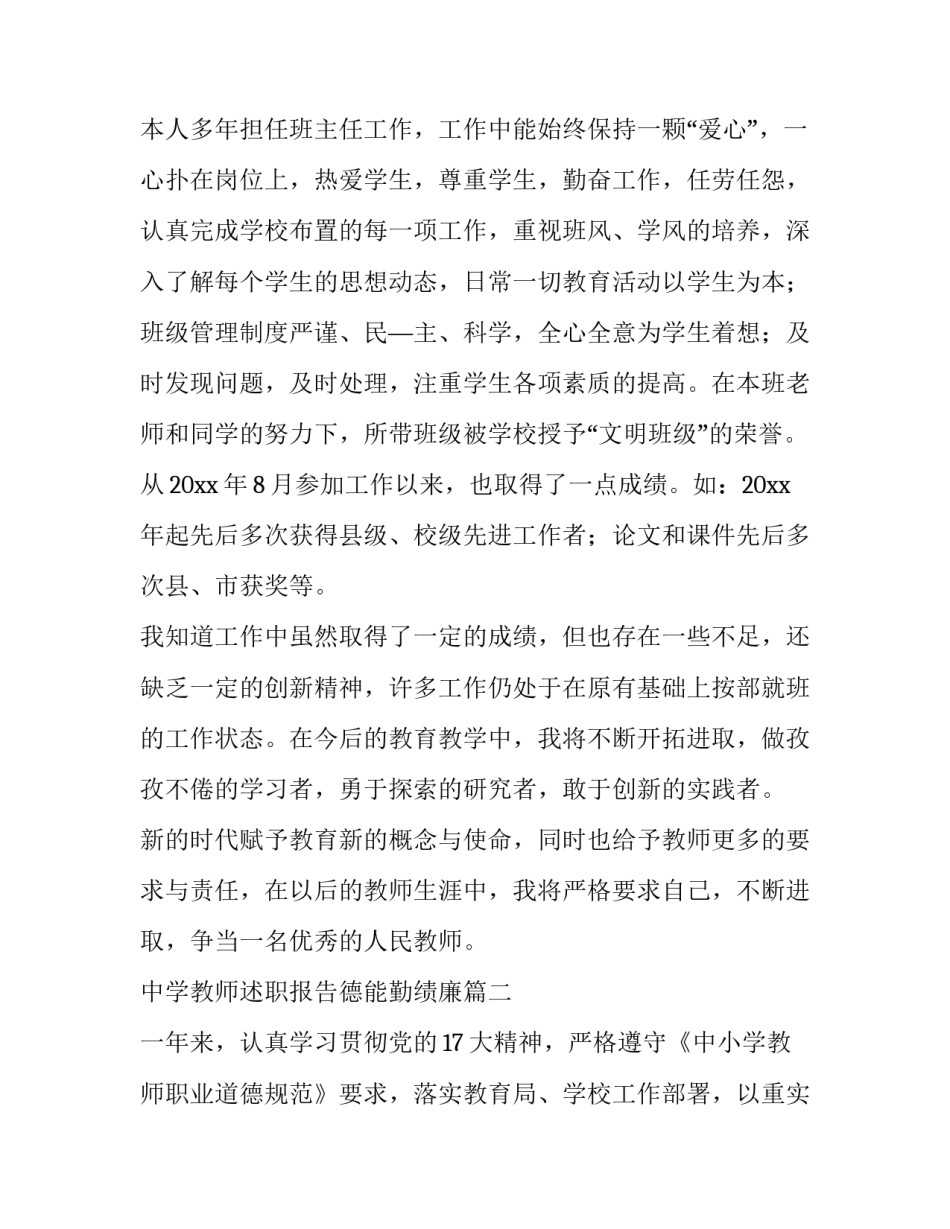 最新中学教师述职报告德能勤绩廉(通用12篇)_第3页