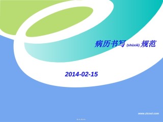 2022年医学专题—病例书写基本规范..ppt