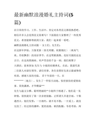 最新幽默浪漫婚礼主持词(5篇)