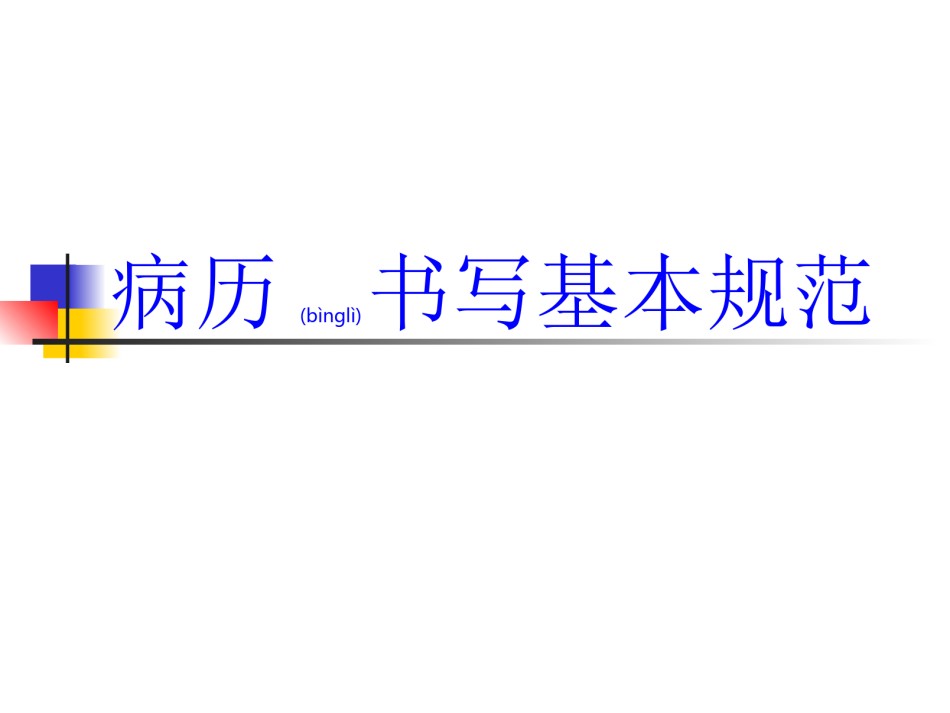 2022年医学专题—病例书写基本规范.ppt_第1页