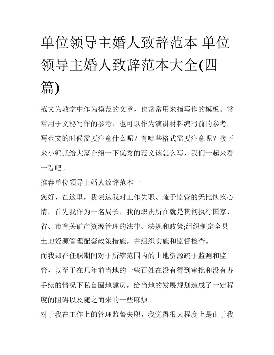 单位领导主婚人致辞范本 单位领导主婚人致辞范本大全(四篇)_第1页