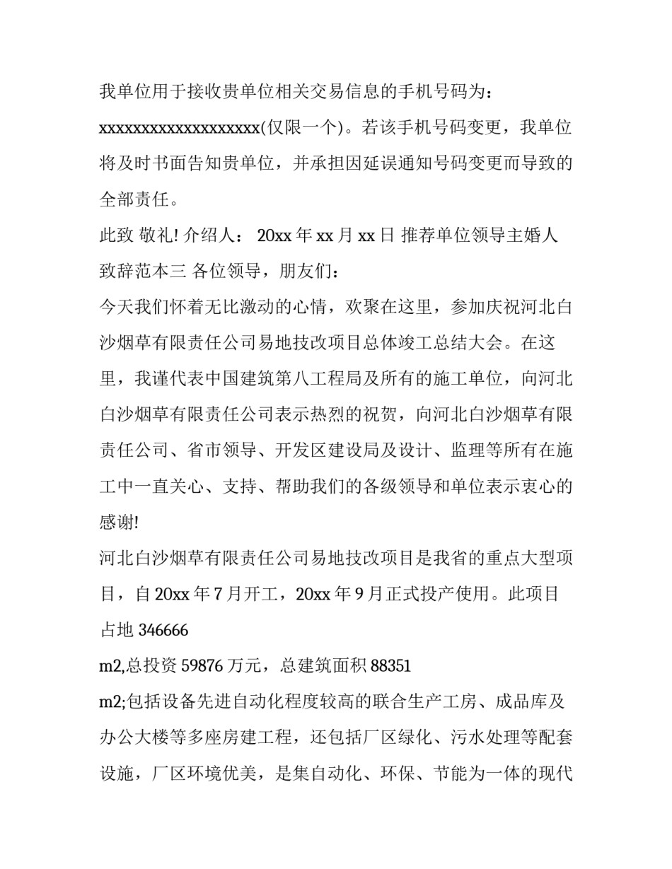 单位领导主婚人致辞范本 单位领导主婚人致辞范本大全(四篇)_第3页