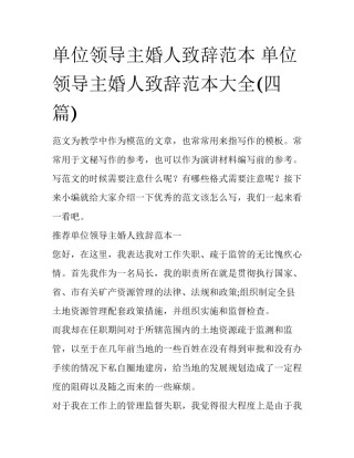单位领导主婚人致辞范本 单位领导主婚人致辞范本大全(四篇)