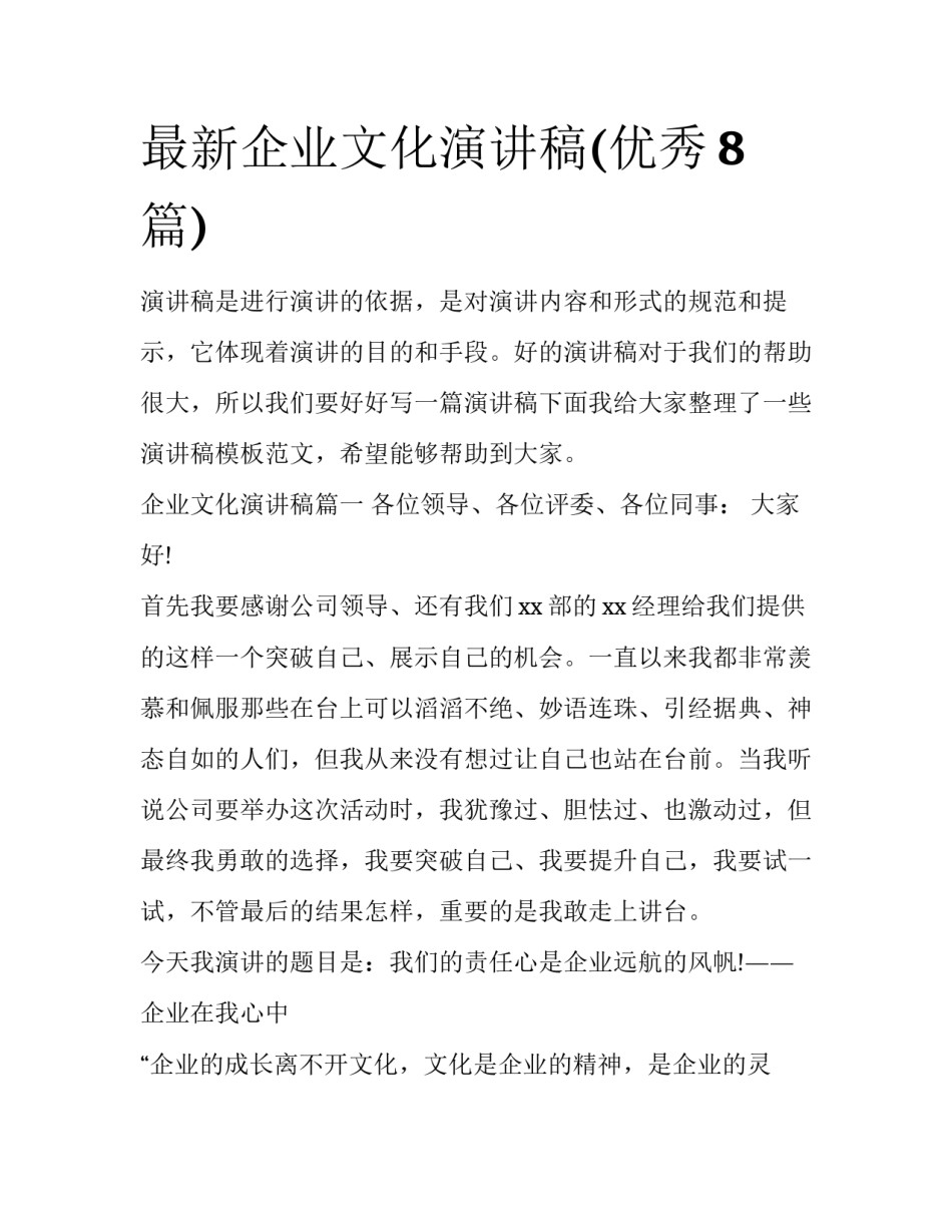 最新企业文化演讲稿(优秀8篇)_第1页