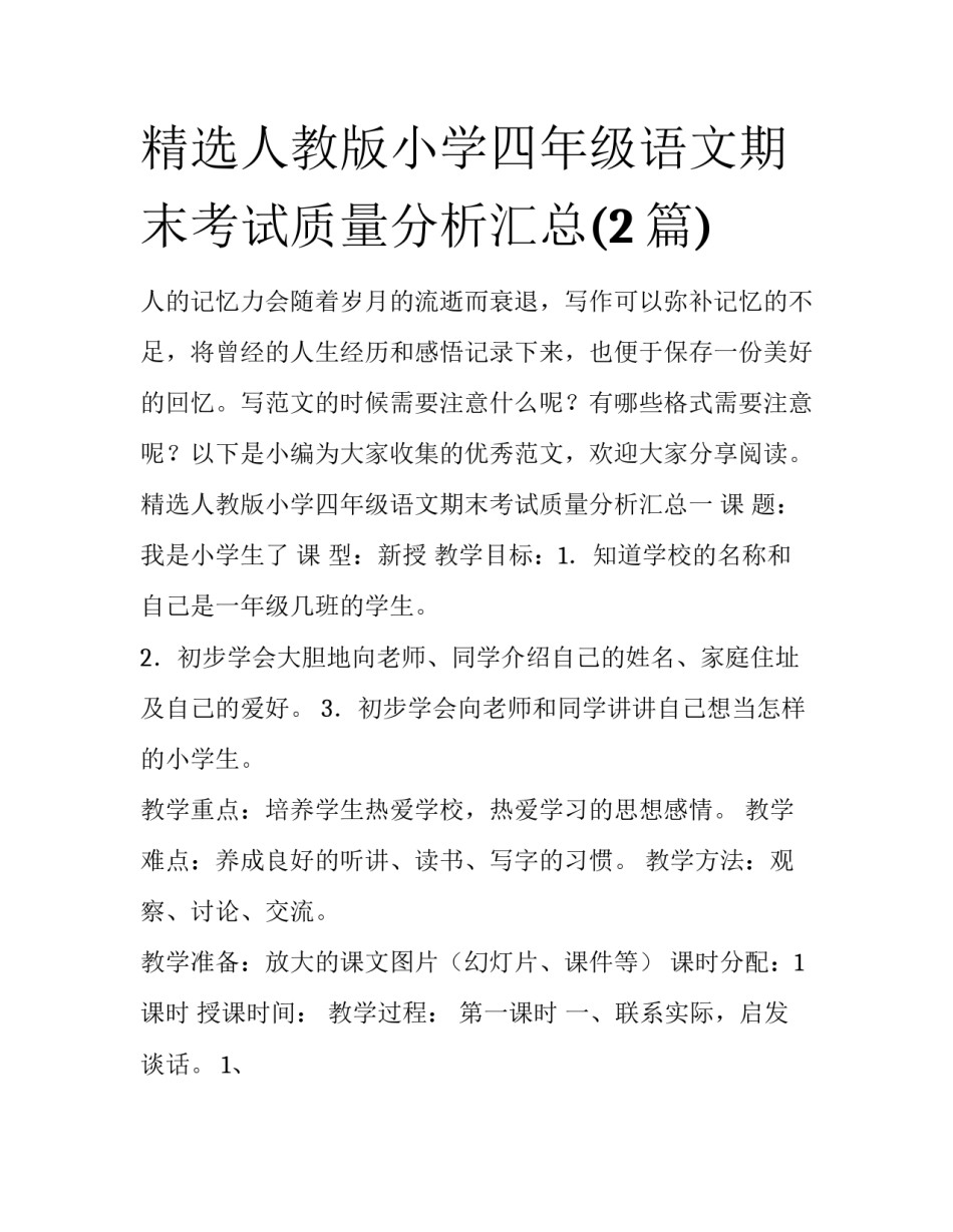 精选人教版小学四年级语文期末考试质量分析汇总(2篇)_第1页