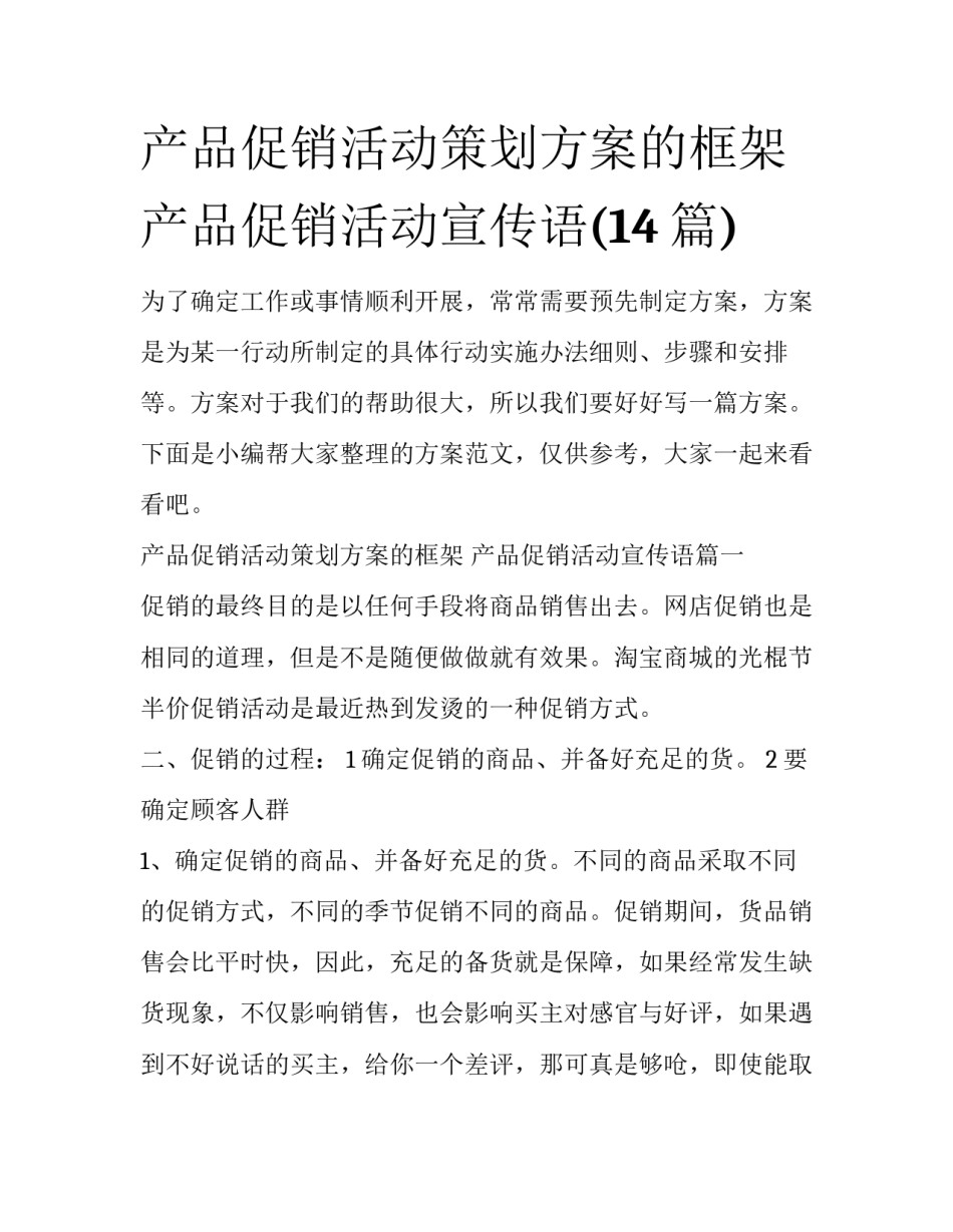 产品促销活动策划方案的框架 产品促销活动宣传语(14篇)_第1页
