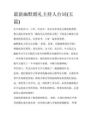 最新幽默婚礼主持人台词(五篇)