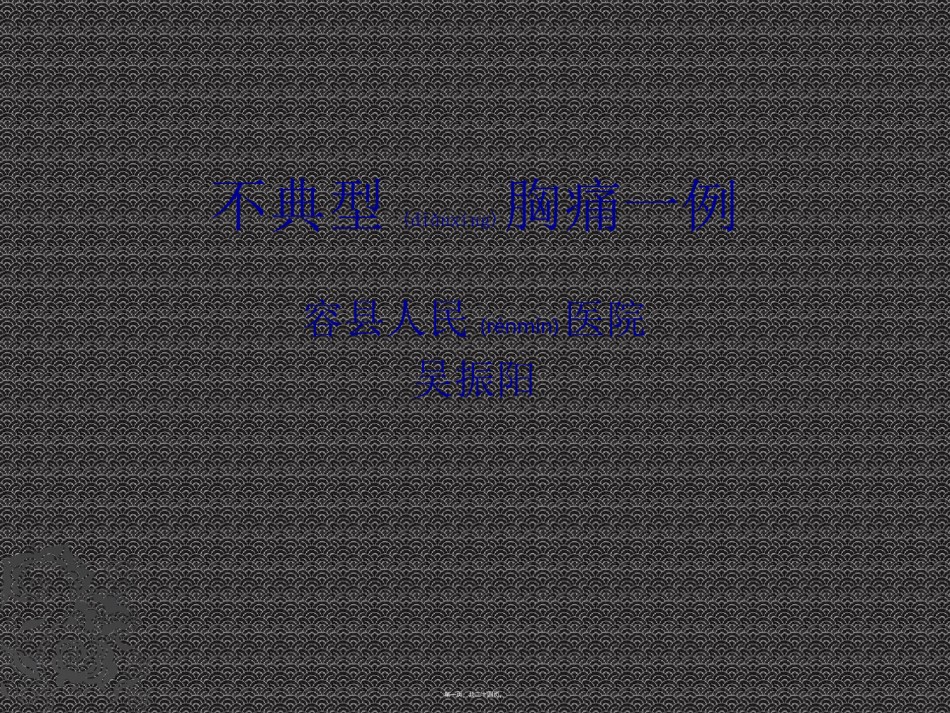 2022年医学专题—病例讨论-不典型胸痛.ppt_第1页