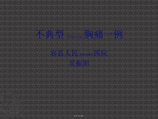 2022年医学专题—病例讨论-不典型胸痛.ppt