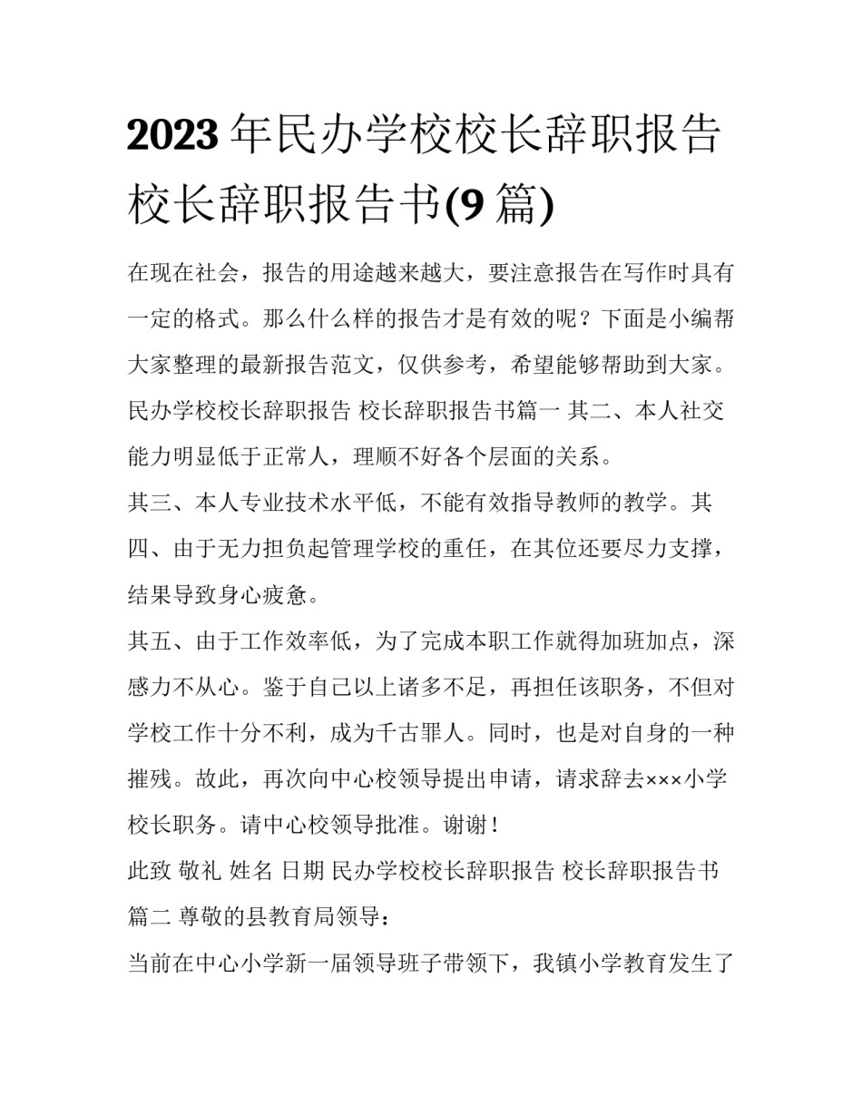 2023年民办学校校长辞职报告 校长辞职报告书(9篇)_第1页
