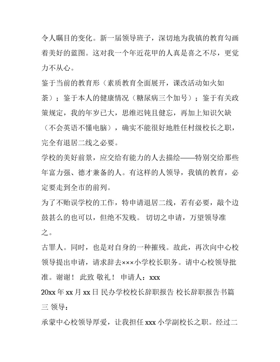 2023年民办学校校长辞职报告 校长辞职报告书(9篇)_第2页