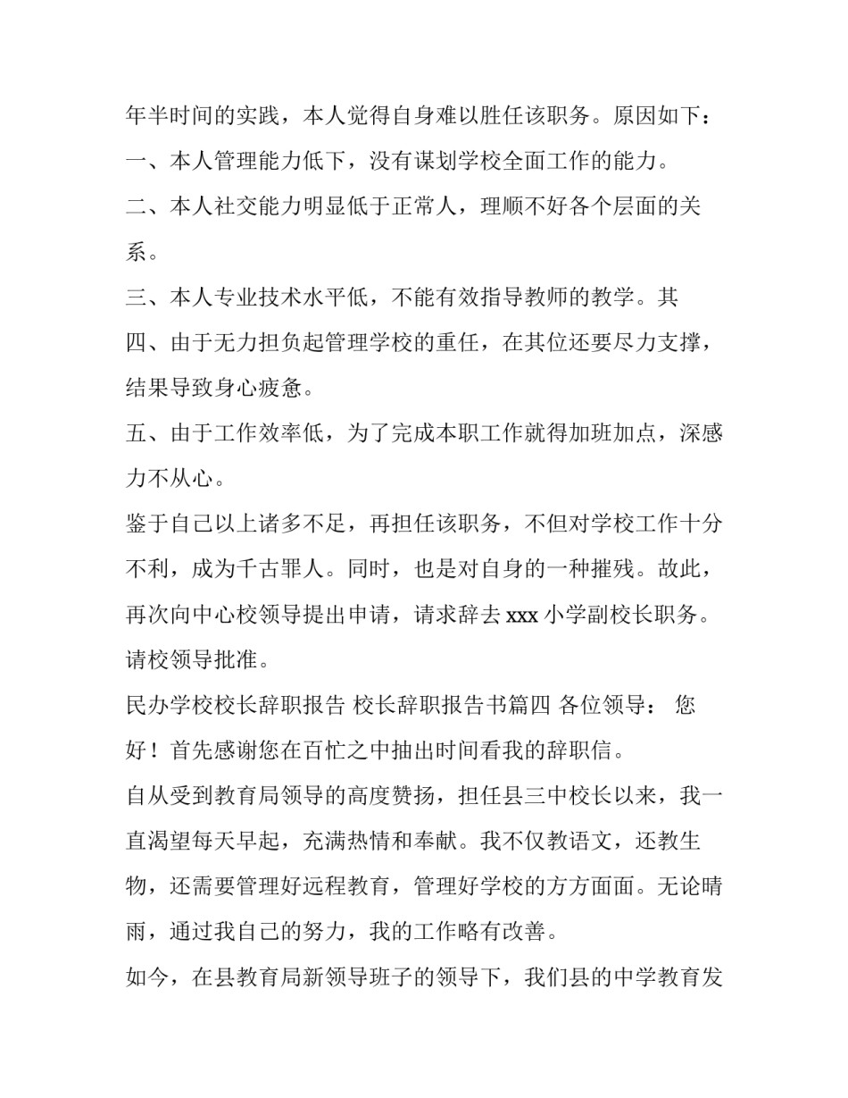 2023年民办学校校长辞职报告 校长辞职报告书(9篇)_第3页