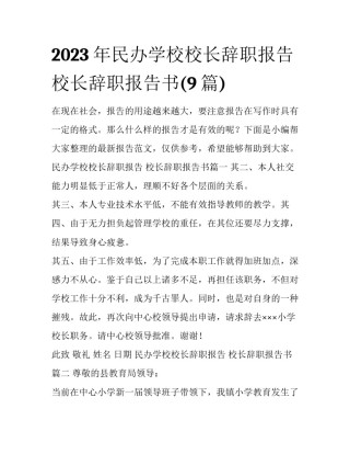 2023年民办学校校长辞职报告 校长辞职报告书(9篇)