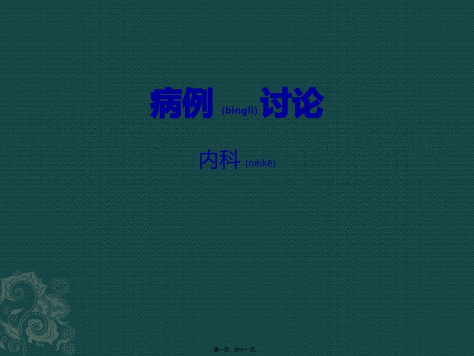 2022年医学专题—病例讨论.pptx_第1页