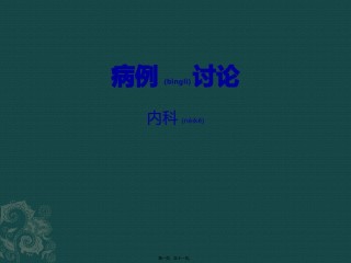 2022年医学专题—病例讨论.pptx