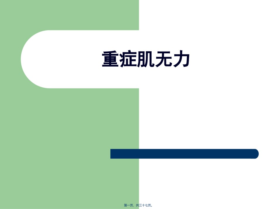 2022年医学专题—病例讨论——重症肌无力.ppt_第1页