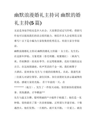 幽默浪漫婚礼主持词 幽默的婚礼主持(5篇)