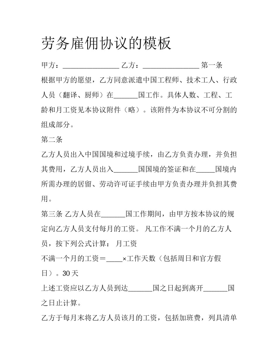 劳务雇佣协议的模板_第1页