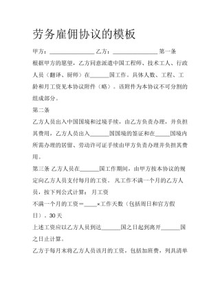 劳务雇佣协议的模板