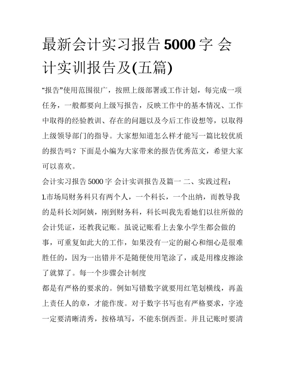 最新会计实习报告5000字 会计实训报告及(五篇)_第1页