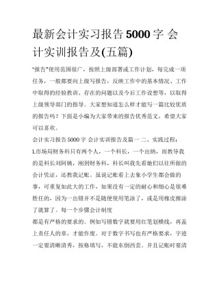最新会计实习报告5000字 会计实训报告及(五篇)