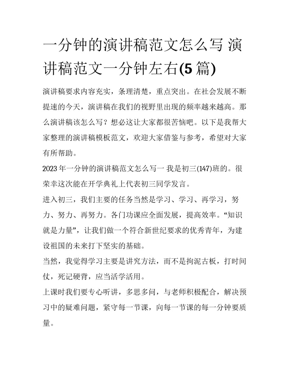 一分钟的演讲稿范文怎么写 演讲稿范文一分钟左右(5篇)_第1页