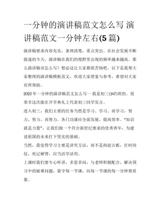 一分钟的演讲稿范文怎么写 演讲稿范文一分钟左右(5篇)