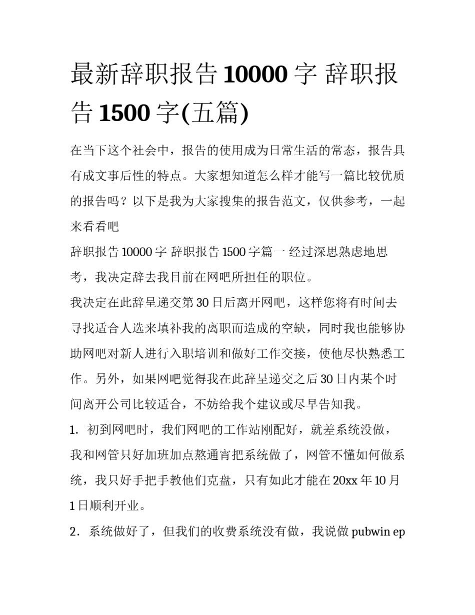 最新辞职报告10000字 辞职报告1500字(五篇)_第1页