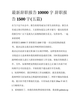最新辞职报告10000字 辞职报告1500字(五篇)