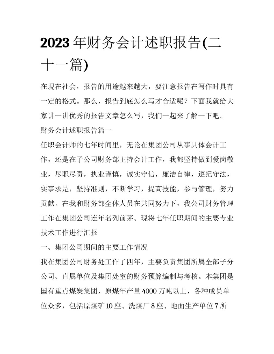 2023年财务会计述职报告(二十一篇)_第1页