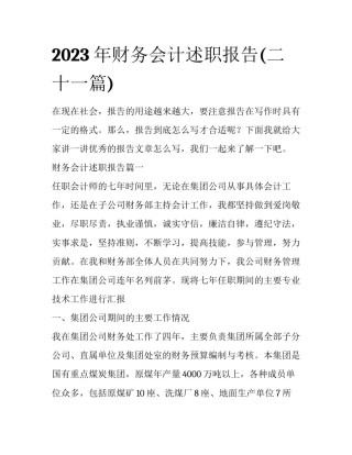 2023年财务会计述职报告(二十一篇)