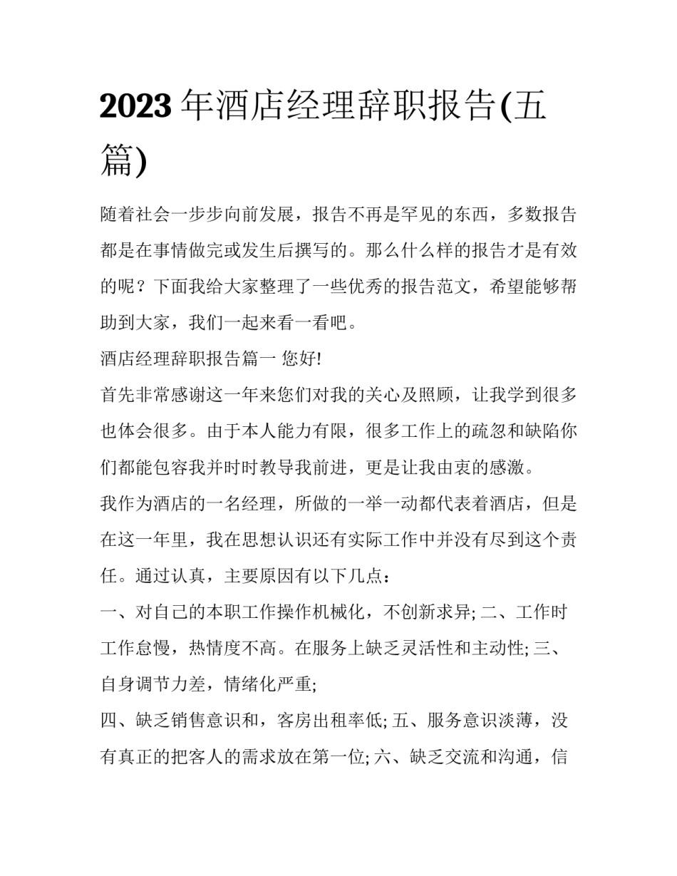 2023年酒店经理辞职报告(五篇)_第1页