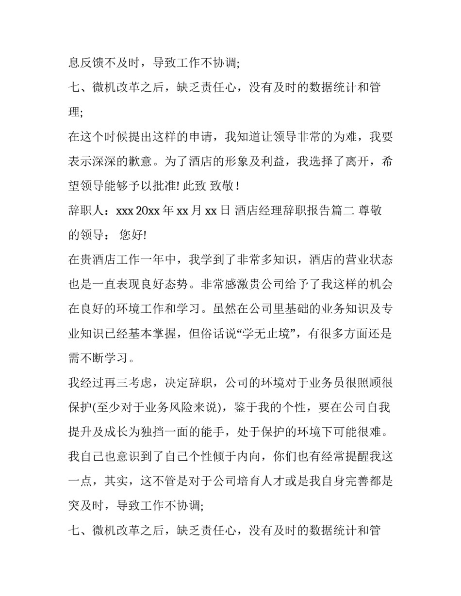2023年酒店经理辞职报告(五篇)_第2页