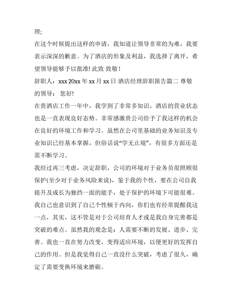 2023年酒店经理辞职报告(五篇)_第3页